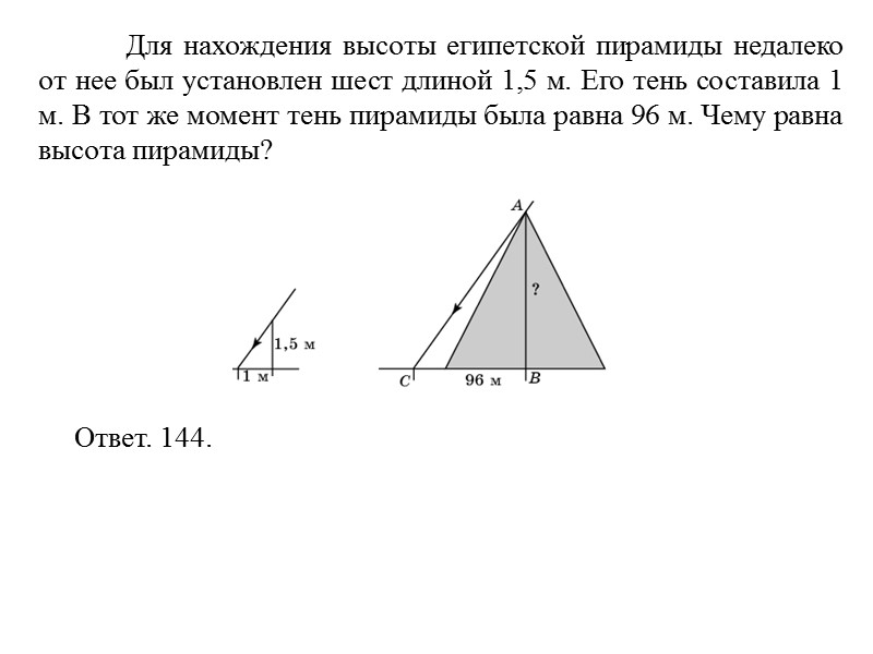 Для нахождения высоты египетской пирамиды недалеко от нее был установлен шест длиной 1,5 м.